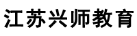 兴师教育学历教育